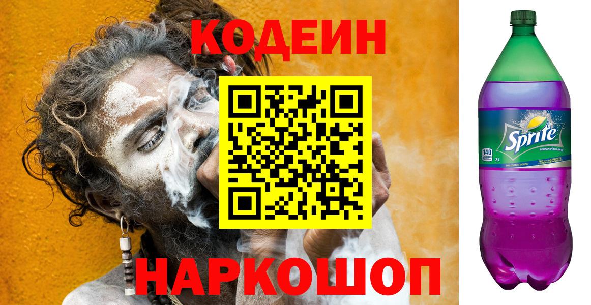 Codein Purple Drank Мурманск