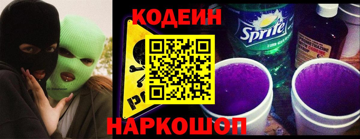 Codein напиток Lean (лин)  Вход с VPN  Мурманск 